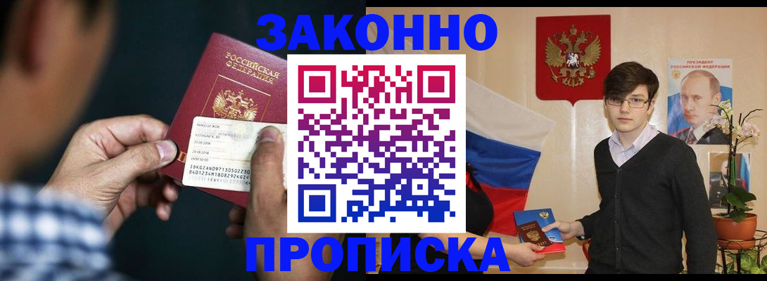 прописка 2025 в Горно-Алтайске